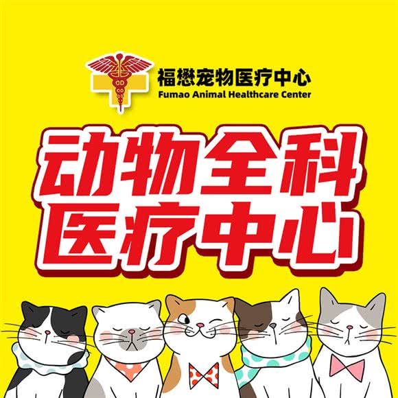 福懋动物医院